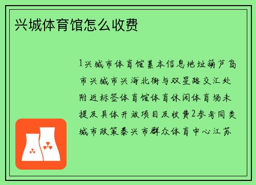 兴城体育馆怎么收费